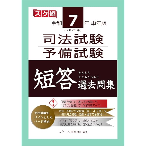 令和6年（2024年）単年版 司法試験・予備試験 短答 過去問集 （スク短